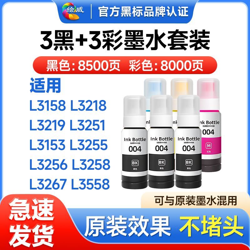 适用爱普生L3153墨水L3251 L3258 L1258 L3118 L3255绘威004墨水 图片 5