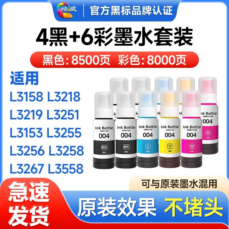 适用爱普生L3153墨水L3251 L3258 L1258 L3118 L3255绘威004墨水 图片 3