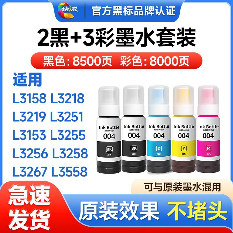 适用爱普生L3153墨水L3251 L3258 L1258 L3118 L3255绘威004墨水 图片 6