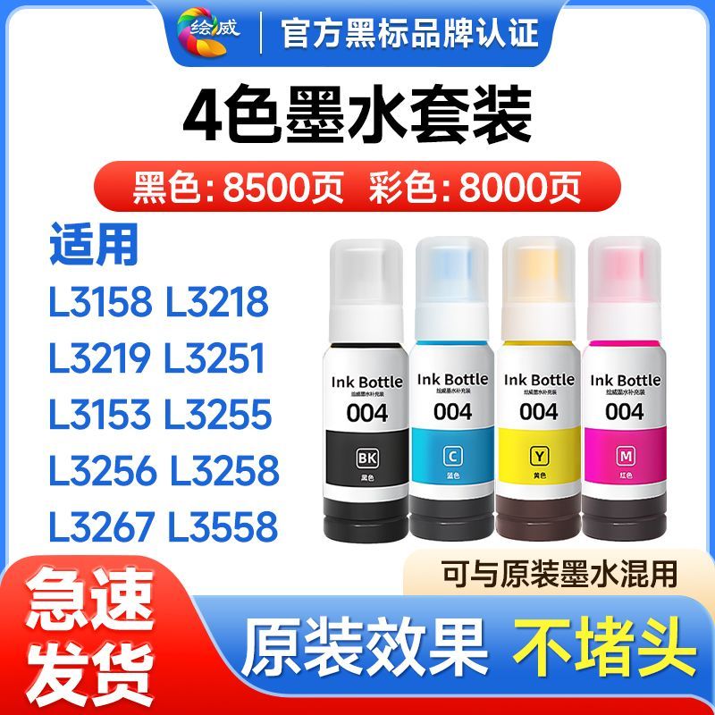 适用爱普生L3153墨水L3251 L3258 L1258 L3118 L3255绘威004墨水 图片 7