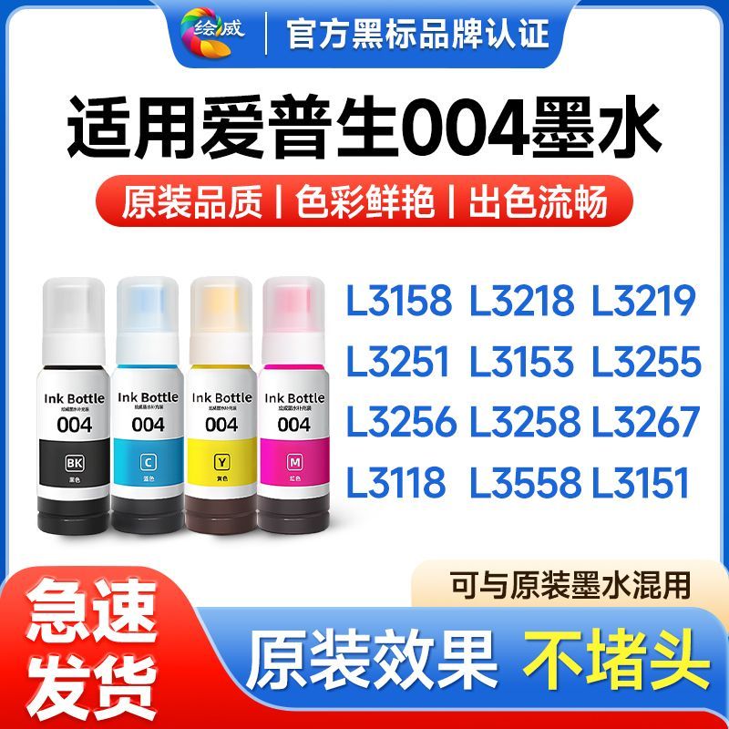 适用爱普生L3153墨水L3251 L3258 L1258 L3118 L3255绘威004墨水 图片 2