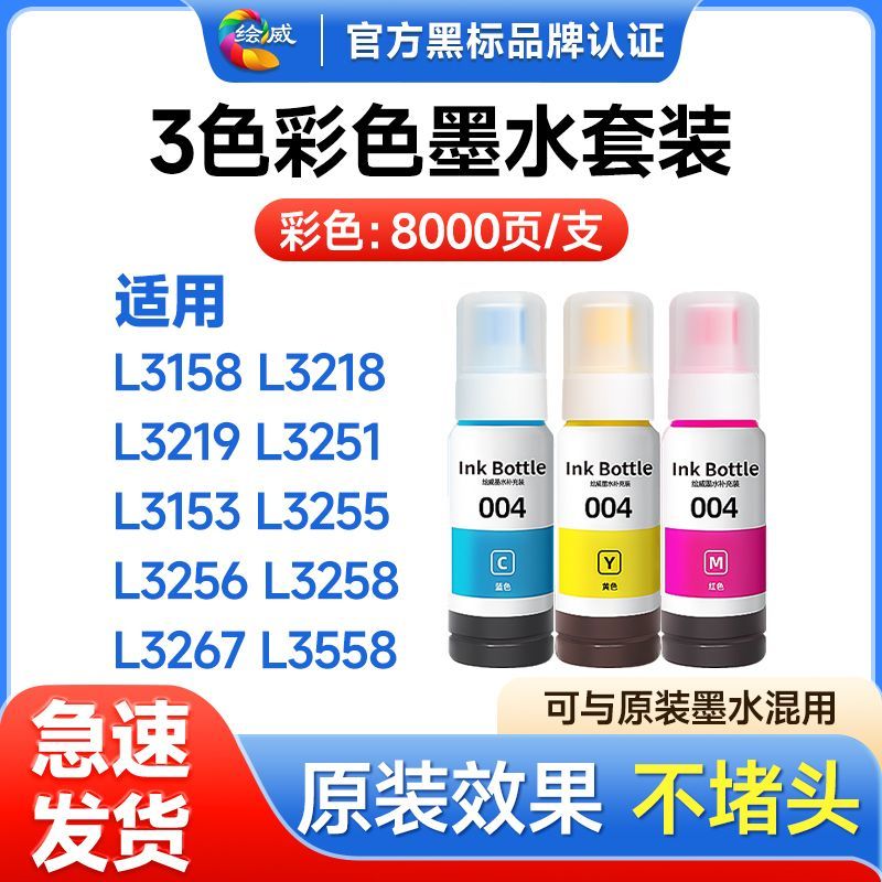 适用爱普生L3153墨水L3251 L3258 L1258 L3118 L3255绘威004墨水 图片 8
