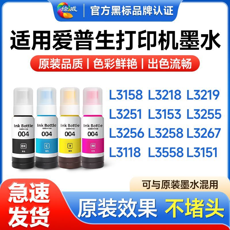适用爱普生L3153墨水L3251 L3258 L1258 L3118 L3255绘威004墨水