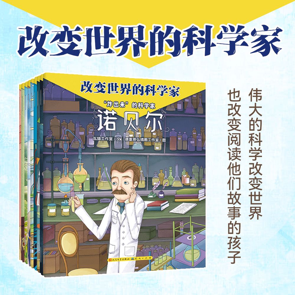 【正版】改变世界的科学家绘本(全9册)4-7岁