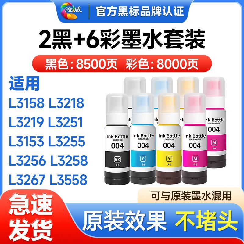 适用爱普生L3153墨水L3251 L3258 L1258 L3118 L3255绘威004墨水 图片 4
