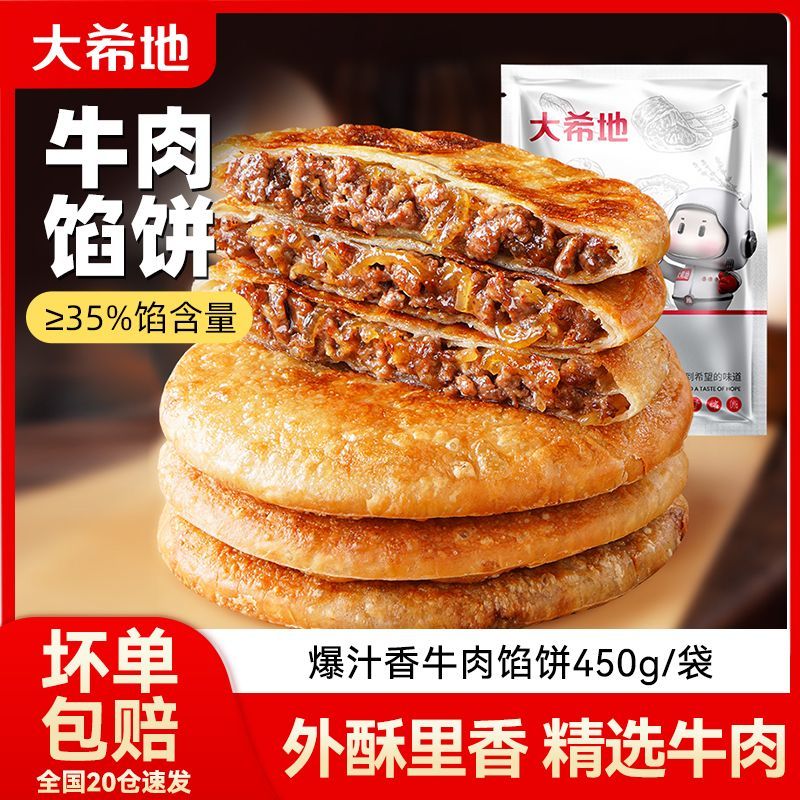 大希地牛肉馅饼450g酥皮早餐速食半成品懒人家庭装冷冻煎饼速冻