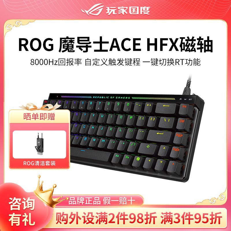 ROG魔导士ACE HFX有线磁轴8K回报率电竞游戏机械键盘电脑无畏契约