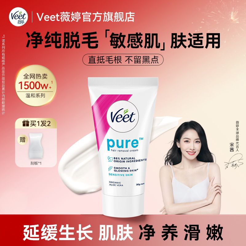 Veet薇婷脱毛膏去腋毛除腿毛手毛旅行必备学生党宋茜同款温和