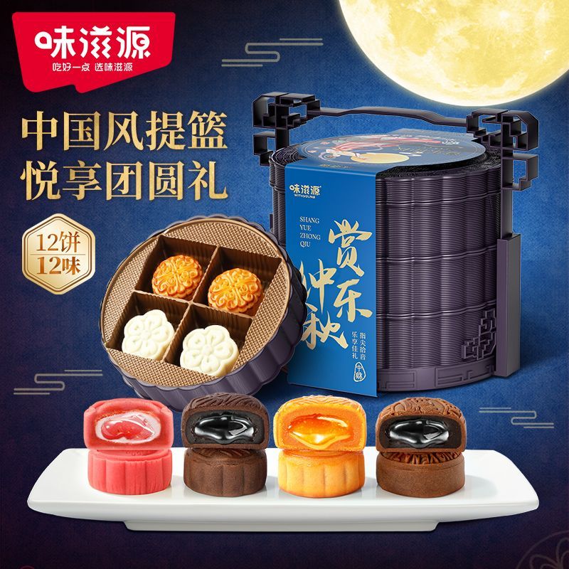 味滋源提篮款月饼礼盒混合12口味赏乐仲秋中秋节月饼礼盒团购送礼 图 2