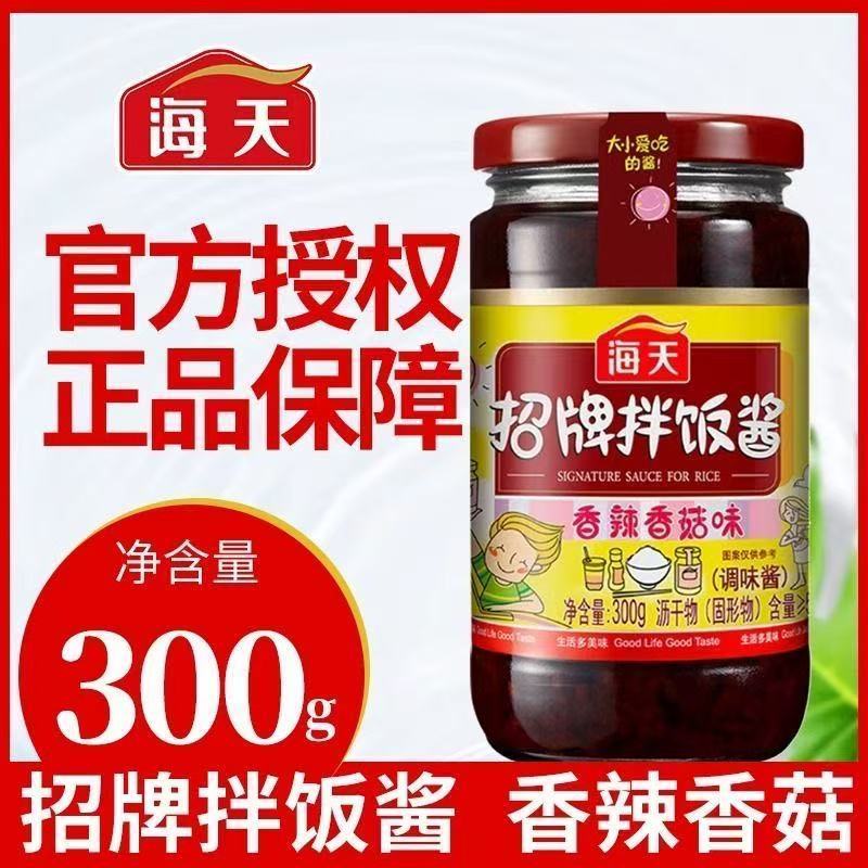 海天招牌拌饭酱300g瓶装香辣香菇味拌面酱香菇酱调味酱料下饭菜