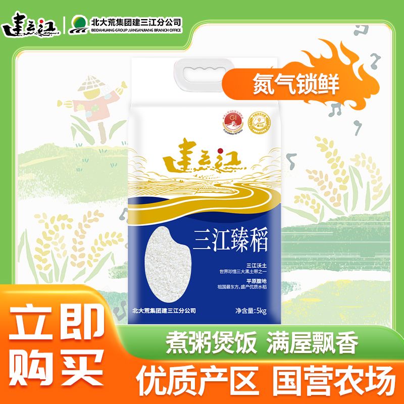 三江臻稻 香稻贡米 鲜米 一年一季  直供 东北大米 优质一级 5kg