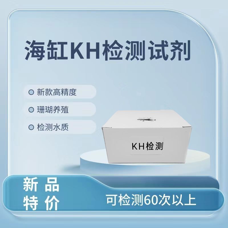 KH检测试剂 KH小白盒
