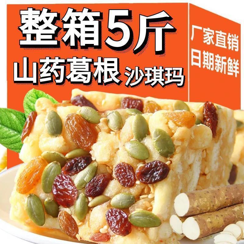 【山药葛根沙琪玛】净5斤