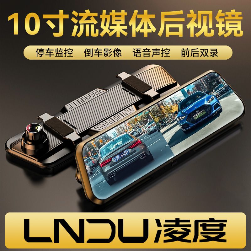 凌度流媒体行车记录仪2025新款双录镜头倒车互联全屏影像停车监控