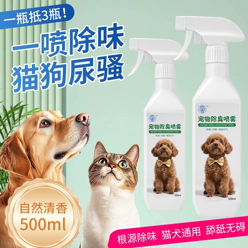 宠物通用除臭喷雾一瓶三用轻松去除猫狗异味去尿味除味室内