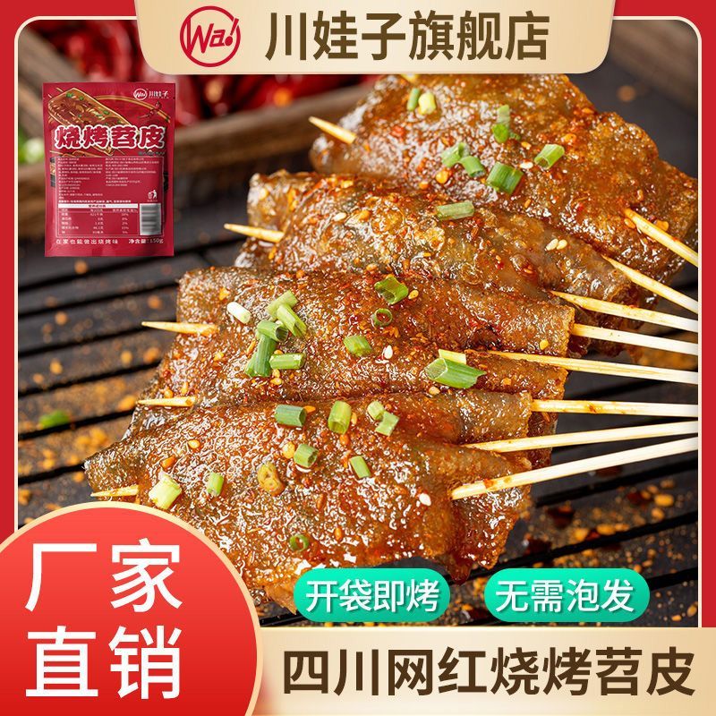 川娃子烧烤苕皮专用网红烤苕皮重庆烧烤摆摊商用家用烧烤食材家用