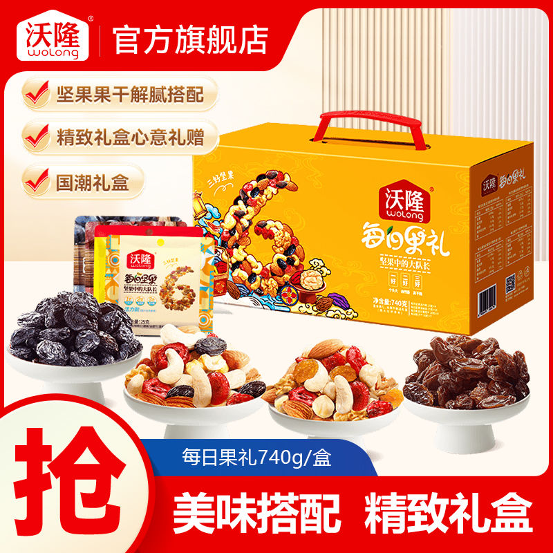 沃隆每日坚果果礼740g混合坚果果干营养健康中秋送礼礼盒大礼包