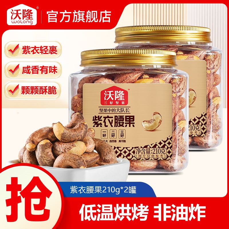 沃隆紫衣腰果210g*2罐每日坚果干果炒货休闲健康办公室零食小吃