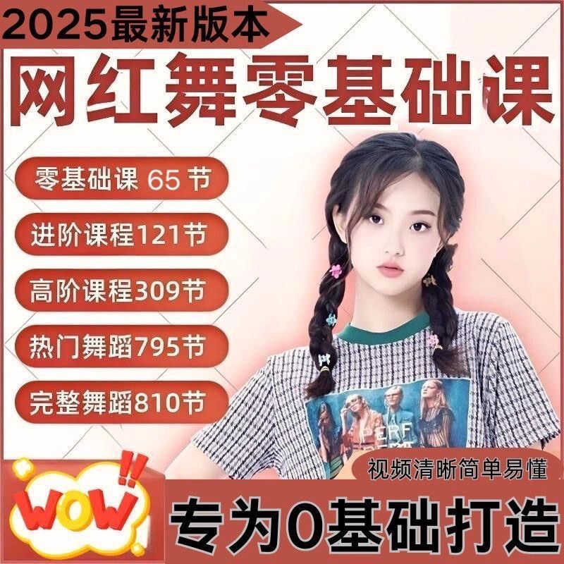 新版美女热舞网红舞蹈教程入门自学零基础视频分解教学斗音成品舞-资源分享