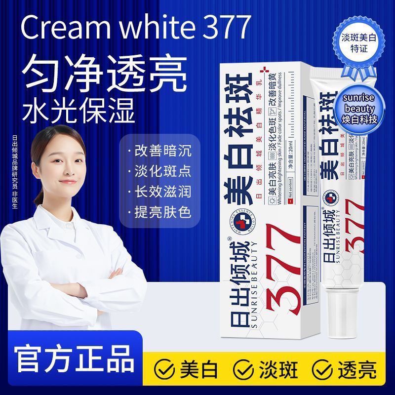 日出倾城377美白精华淡斑保湿提亮淡化肤色晒斑雀斑色斑祛斑霜