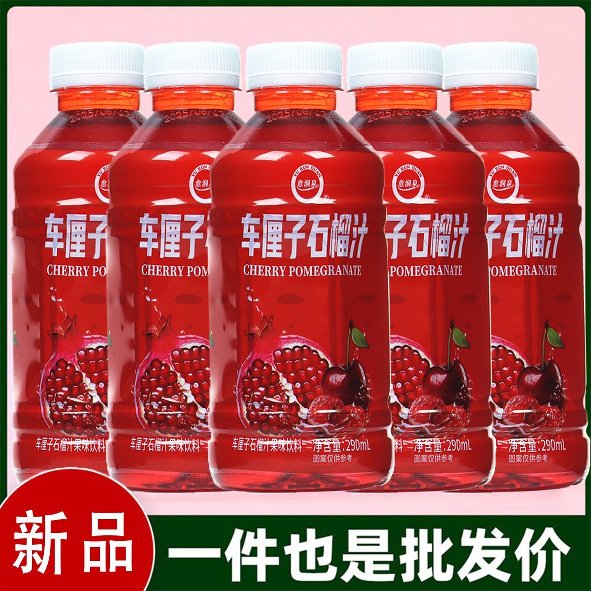 愈润泉车厘子石榴汁（套）290ml*6瓶