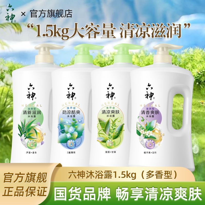 【六神】沐浴露清凉爽肤清新滋润洗澡沐浴液