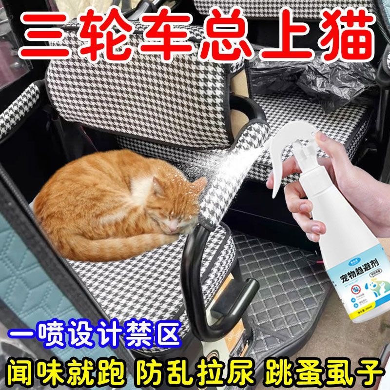 闻味远离驱猫神器防上电动车防猫抓上床拉尿宠物驱避剂猫咪喷雾