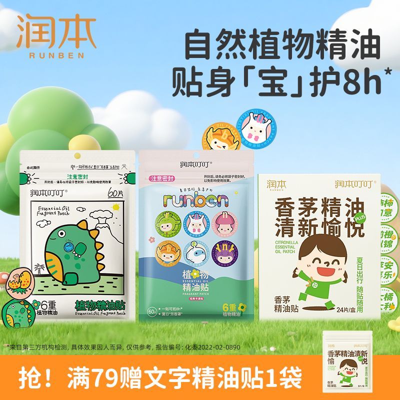 润本植物精油贴叮叮精油贴夏日学生婴儿童宝宝可用8H户外随贴随用