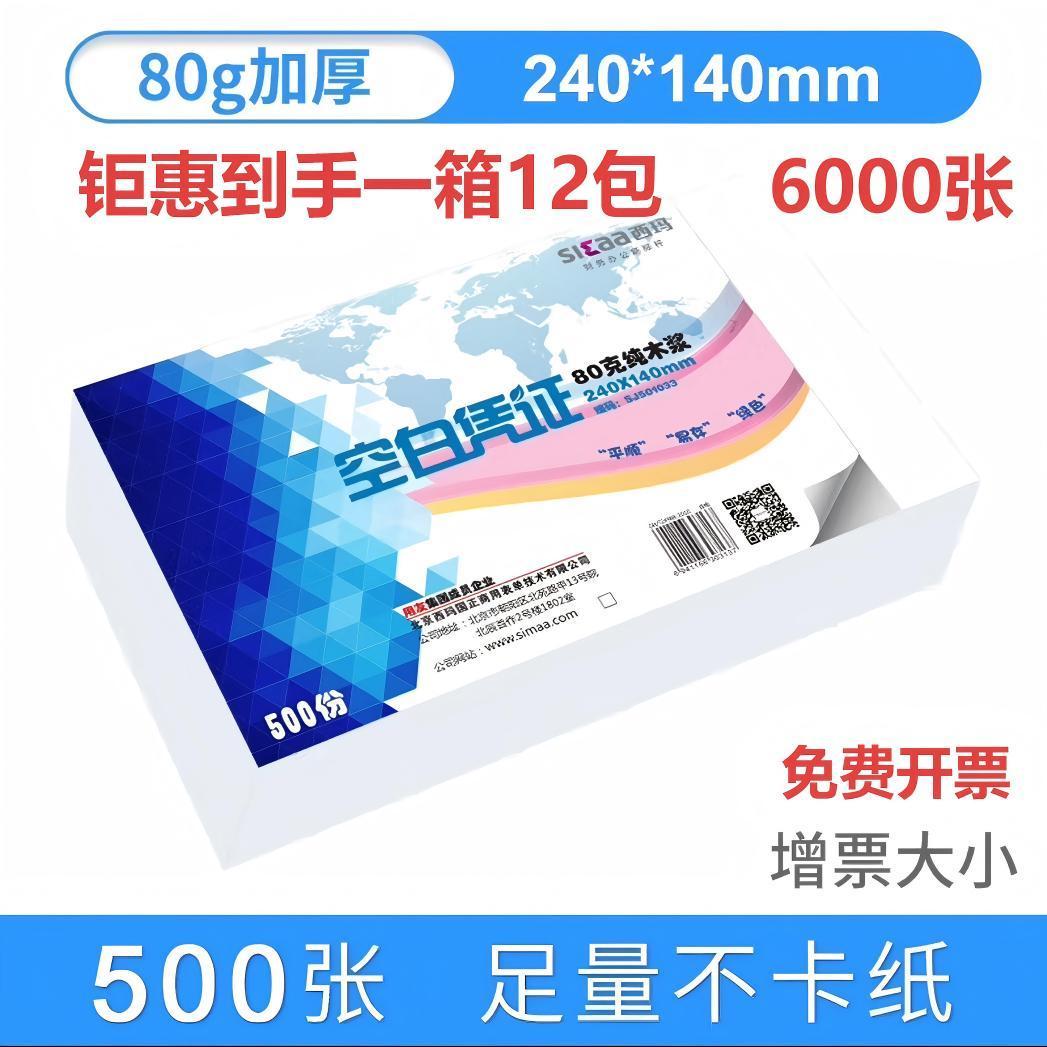 12包西玛80g加厚空白凭证纸240140mm  210120mm空白凭证