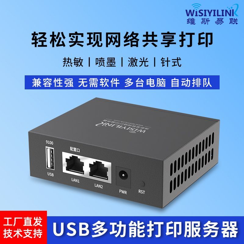 维斯易联无线共享服务器WPS101WUSB打印机wifi电脑手机远程打印云