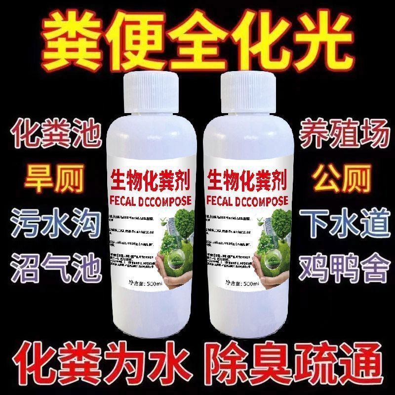 化粪池强力溶解剂强力化粪剂旱厕卫生间养殖场分解大便除臭液