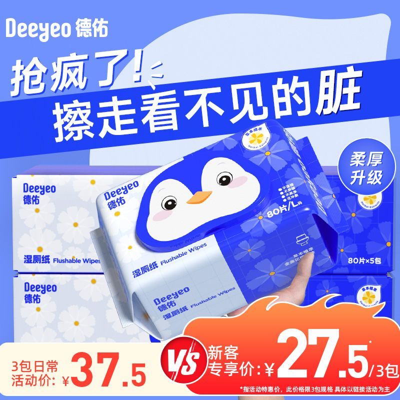 德佑金盏花湿厕纸大包80抽女性经期痔疮清洁抑菌加大加厚厕所湿巾