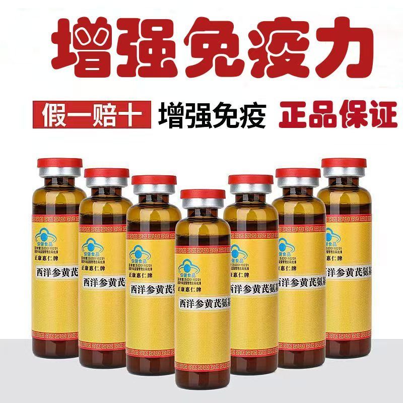 10盒西洋参黄芪氨基酸口服液增强免疫力中老年人滋补氨基酸口服液