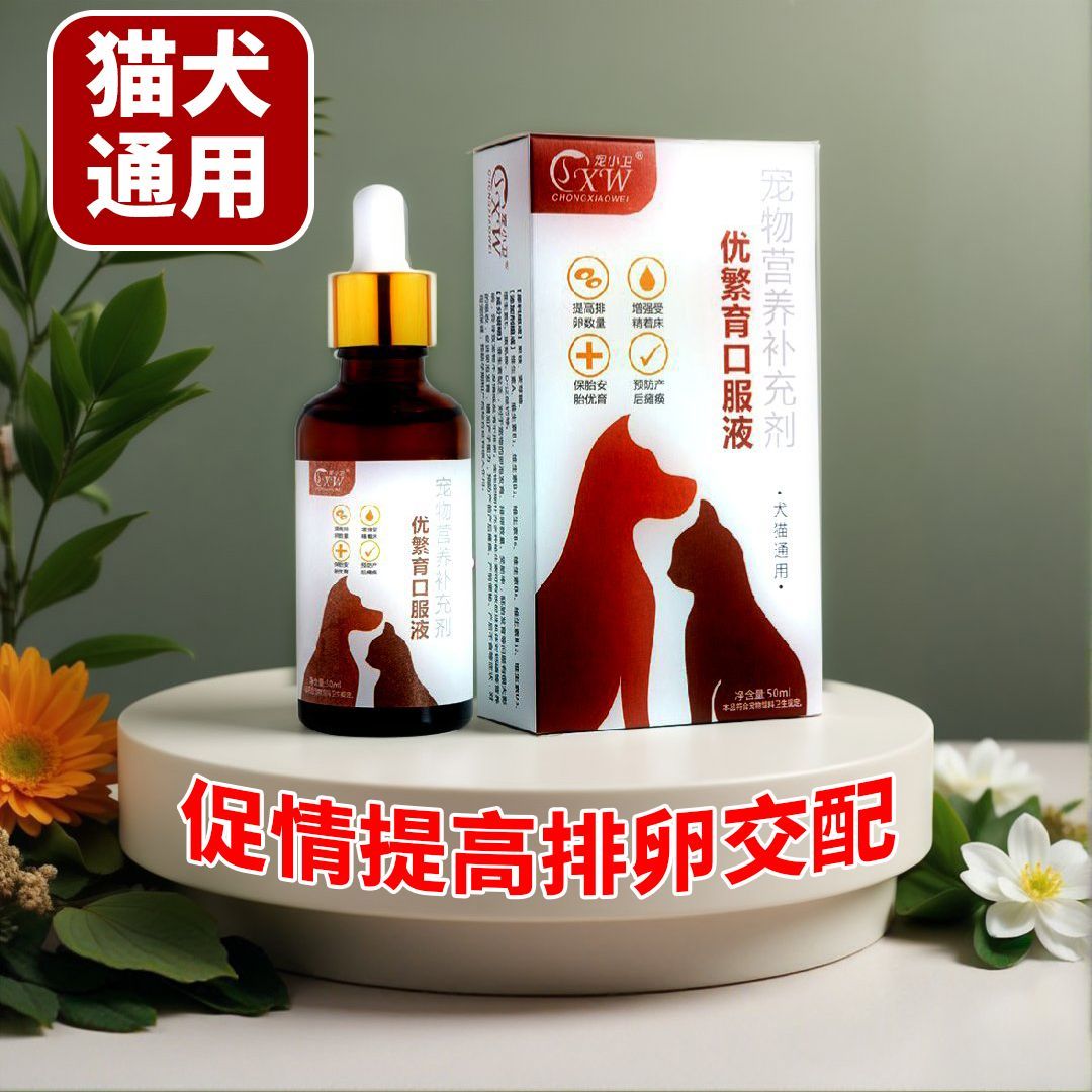 喵情猫欢母猫促情公猫生育口服猫咪狗狗通用发情排卵繁殖宠物保健