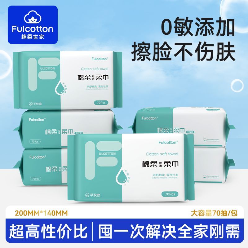 棉柔世家宝宝平纹柔软亲肤绵柔巾婴儿专用一次性干湿两用擦脸巾