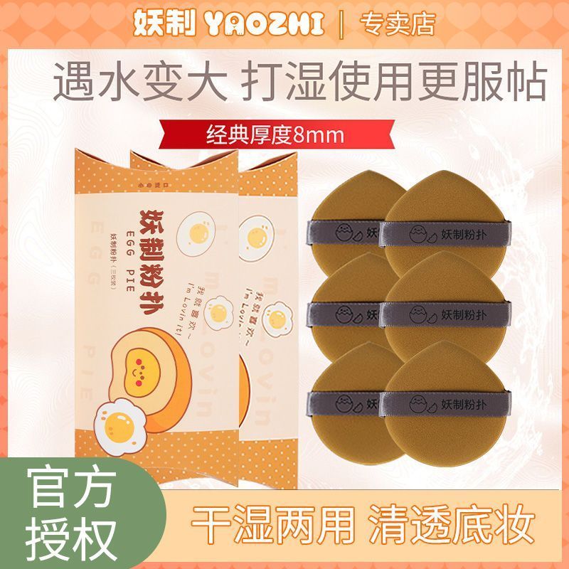 妖制粉扑蛋黄派菠萝派皮面气垫粉底液专用干湿两用【两盒装】