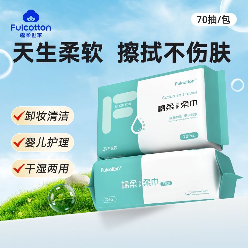 棉柔世家宝宝平纹柔软亲肤绵柔巾婴儿专用一次性干湿两用擦脸巾