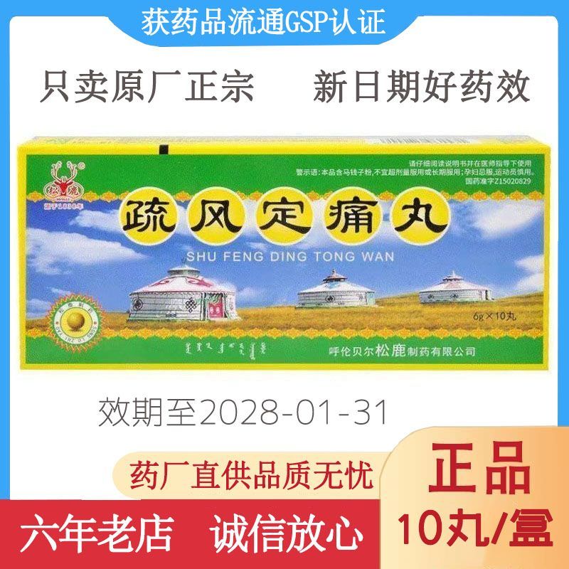 松鹿 疏风定痛丸 6g*10丸/盒 效期至2028-01-31【正品保真】连锁大药房直发请在医师指导下购买