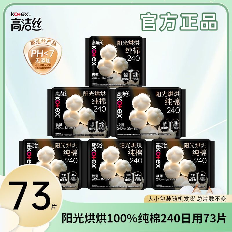 高洁丝卫生巾阳光烘烘奢爽纯棉姨妈巾极薄防漏日夜组合女正品囤货