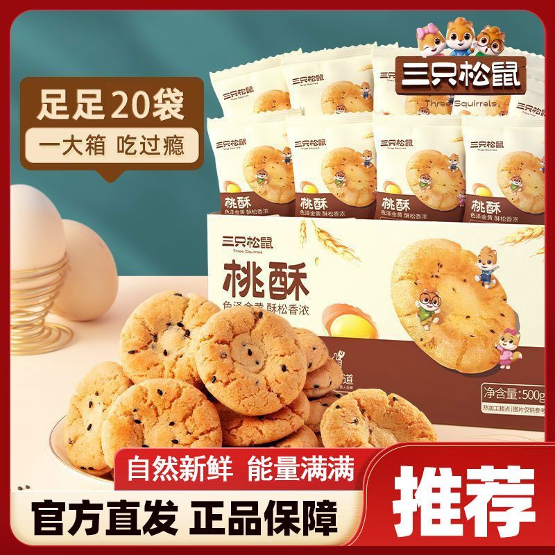 【到手20袋】三只松鼠黑芝麻味桃酥500g*1箱休闲零食饼干糕点老式