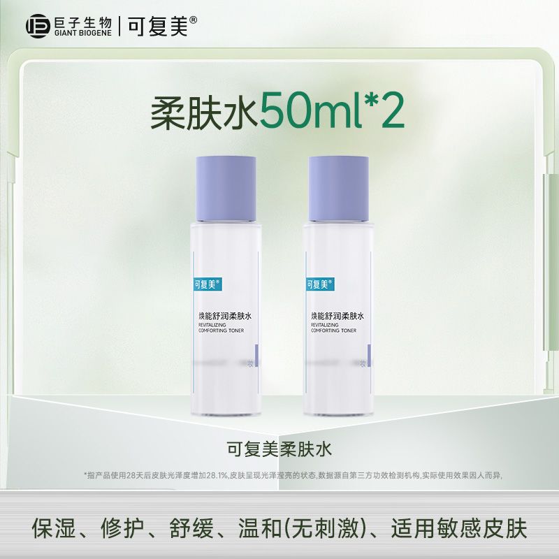 【到手100ml】可复美焕能舒润柔肤水50ml*2