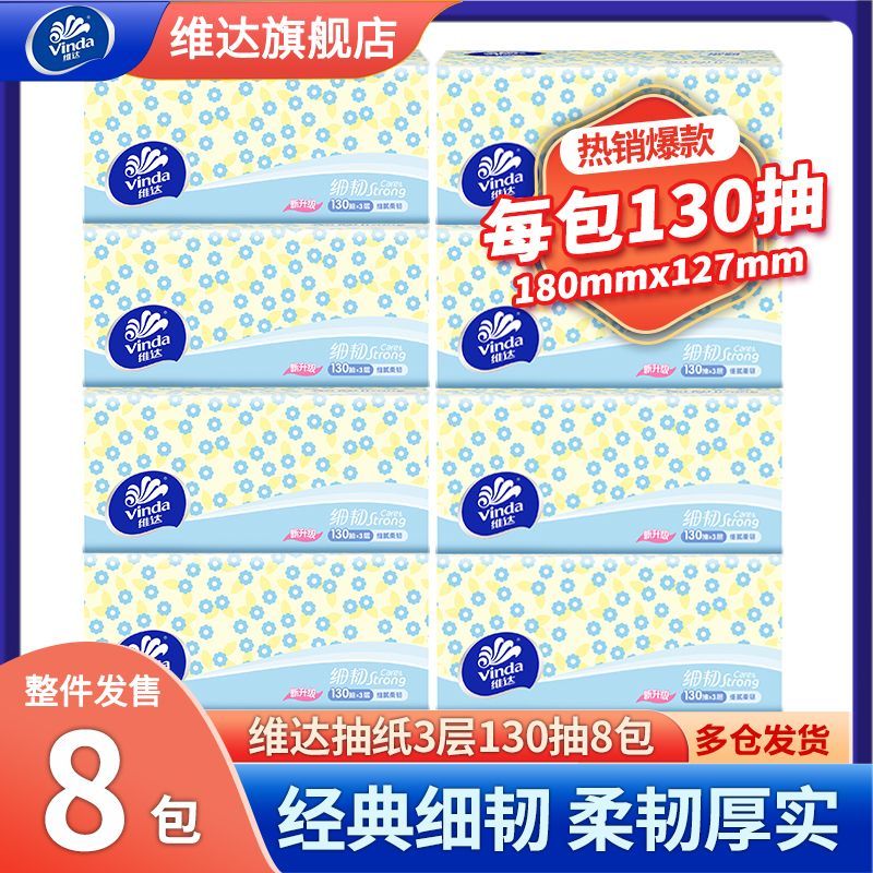 【130抽8包提装】维达抽纸细韧大包可湿水餐巾纸餐抽纸XS码