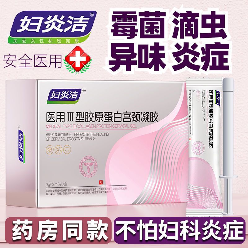 妇炎洁医用妇科炎症凝胶霉菌性抑菌阴道炎豆腐渣外阴瘙痒宫颈糜烂