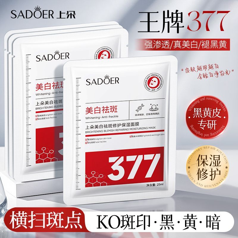 <正品>377美白祛斑面膜补水保湿淡斑淡印提亮肤色去黄气暗沉学生 图 6