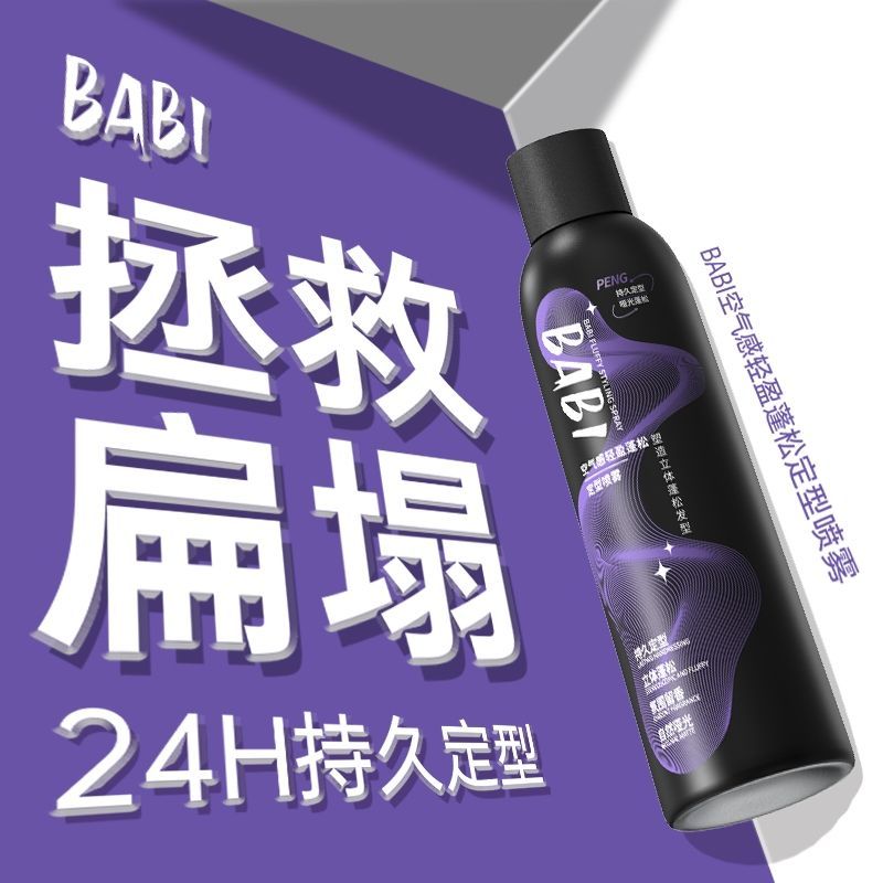BABI定型喷雾持久自然蓬松卷直头发刘海男女高颅顶喷雾发胶清香 图片 4