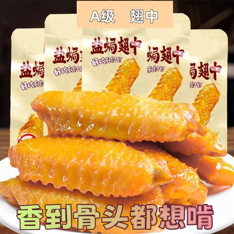 【30包特价】 盐焗翅中香辣鸭卤味麻辣零食批发即食解馋小零食2包