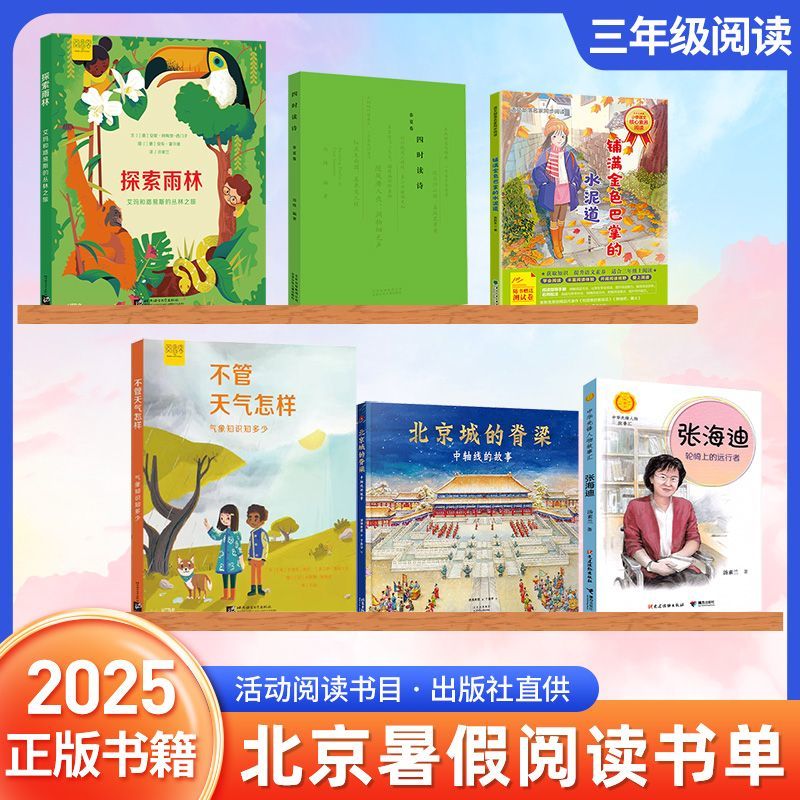 2025北京丰台暑假阅读书目三年级探索雨林四时读诗不管天气怎样