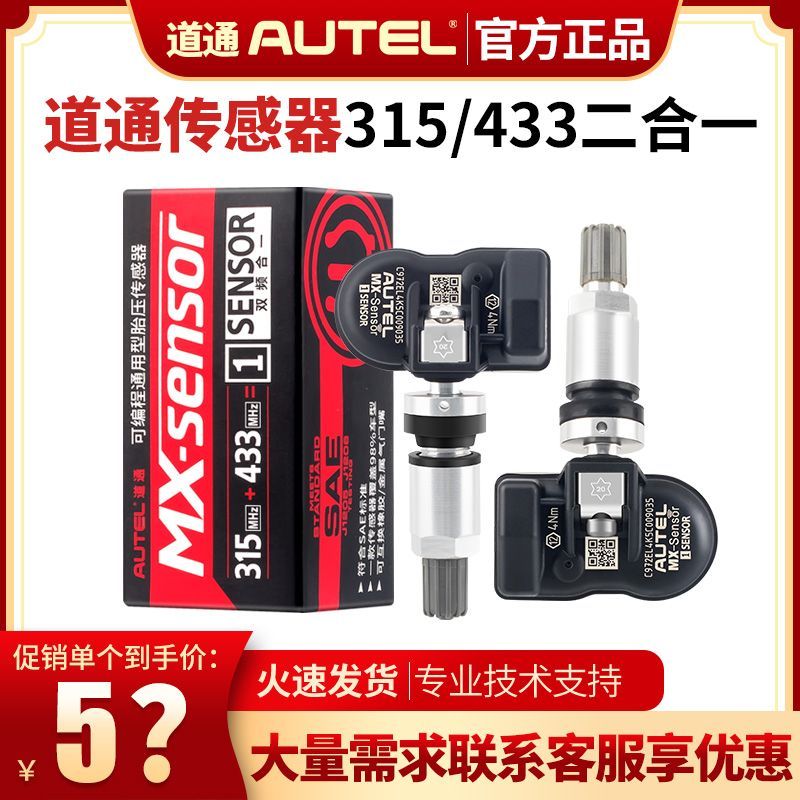 道通胎压传感器315/433MHZ轮胎编程通用传感器TS508胎压检测仪