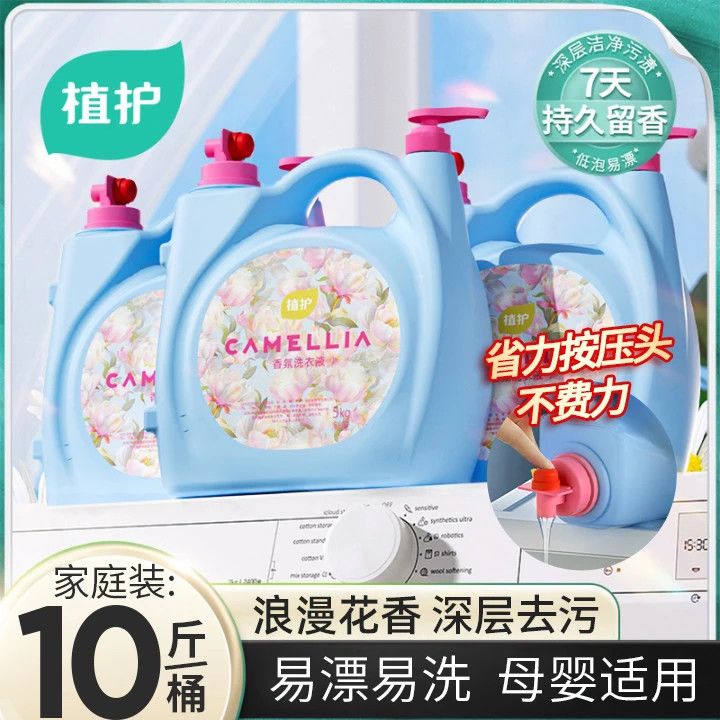 植护香氛洗衣液10斤双头大桶装香水持久留香机洗强力去污家庭实惠