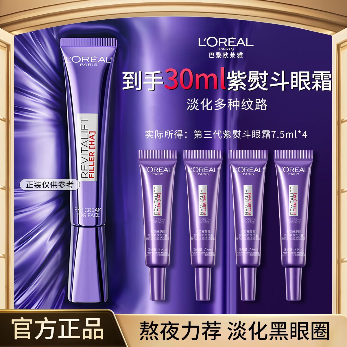 欧莱雅三代紫熨斗 眼霜全 脸可用抗皱紧致淡细纹黑眼圈紧致肌肤